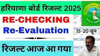 हरियाणा बोर्ड रिचैकिंग-रिवॉल्यूशन Result 2025 जारी | HBSE Rechecking result 2025 | HBSE Result 2025