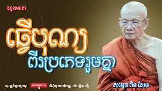 ធ្វើបុណ្យពីរប្រភេទរួមគ្នា | Dharma talk by Pin Sem - សម្ដេច ពិន សែម | Dharma2026