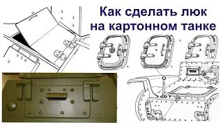 Бумажное моделирование.  Как сделать люк на картонной модели.