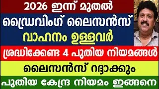 ഡ്രൈവിംഗ് ലൈസൻസ് വാഹനം ഉള്ളവർ ശ്രദ്ധിക്കൂ ലൈസൻസ് റദ്ദാക്കും | Driving License | New Vehicle Rules 