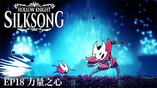【絲之歌 Silksong】劇情向流程 EP18 力量之心（繁中）