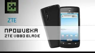 ZTE V880 Blade - Прошивка (OS 4.0) через ClockWorkMod