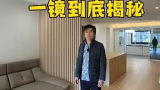 做日式整装=买1套房？ 一镜到底揭秘#装修 #日式设计 #日式整装 #改造 #一镜到底