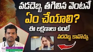 HEAT STROKE : CAUSES,SYMPTOMS AND TREATMENT | వడదెబ్బ తగిలిన వెంటనే ఏం చేయాలి? | ONE HOSPITALS |