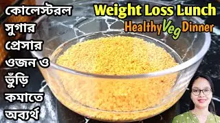 দ্রুত পেটের মেদ ঝরিয়ে ওজন কমাতে moong dal dinner| healthy Weight loss breakfast lunch recipe bangla