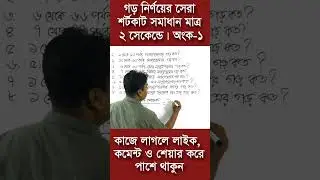 গড় নির্ণয়ের সেরা শর্টকাট সমাধান মাত্র 2 সেকেন্ডে | Average math bangla | অংক-১