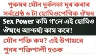 পুৰুষৰ যৌন দুর্বলতা দূৰ কৰাৰ সৰ্বশ্ৰেষ্ঠ ৬ টা হোমিওপেথিক ঔষধ#