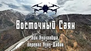 Восточный Саян | Пик Хулугайша и перевал Нуху-Дабан | 4K Drone