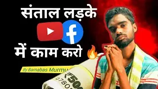 Santal Koda Youtube Aar Facebook Re Kami Pe 🔥 Successful Creator Kaise Bane? SANTALI VIDEO