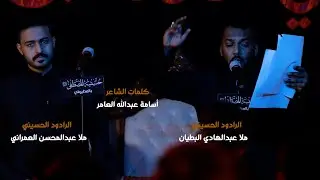 عطاشى للخدامة | الملا عبدالهادي البطيان والملا عبدالمحسن العمراني مجلس استقبال محرم ١٤٤٤هـ