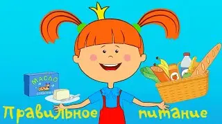 Правильное питание 🥗✔️ – Жила-была Царевна – Развивающий мультик для детей