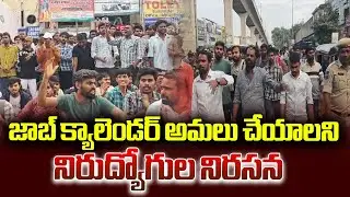 జాబ్ క్యాలెండర్ అమలు చేయాలని నిరుద్యోగుల నిరసన | TG Unemployed Protest For Job Calendar | 6TV