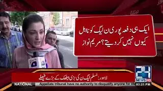Maryam Nawaz response on Danial Aziz disqualification | 24 News HD