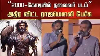 2000 கோடியில் தலைவர் படம் அதிர விட்ட ராஜமௌலி பேச்சு #rajinikanth 