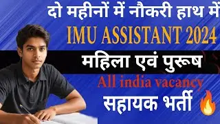 IMU Assistant Recruitment 2024 / Group 'C' Post / Syllabus/ Age/ Qualification / Full Details