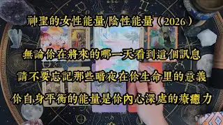 神聖的女性能量/陰性能量（2026）：無論你在將來的哪一天看到這個訊息請不要忘記那些暗夜在你生命里的意義｜你自身平衡的能量是你內心深處的療癒力