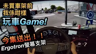 我之前咁樣玩車 Game😄 2000FUN 有嘢送!!😍 三螢幕 POV 香港人揸貨櫃車