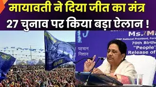 UP Election 2027 : मायावती ने दिया जीत का मंत्र, 2027 चुनाव को लेकर किया बड़ा ऐलान ! | Zee UPUK