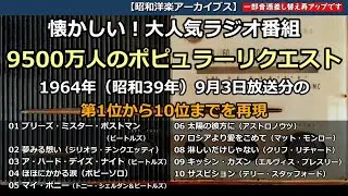 懐かしい大人気ラジオ番組「9500万人のポピュラーリクエスト」1964年（昭和39年）9月3日放送分の第一位から十位までの再現をやってみました！・・・【昭和洋楽アーカイブス】