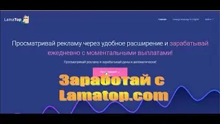 Заработай с LAMATOP COM