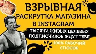 Как раскрутить магазин в Инстаграм? Продвижение магазина в Инстаграм