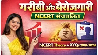 गरीबी और बेरोजगारी | NCERT Theory + PYQs 2019-2024 | REET 1st & 2nd Grade | Exam में पक्का सवाल🔥