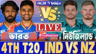 ভারত বনাম নিউজিল্যান্ড ৪র্থ র্টি২০ লাইভ খেলা দেখি | Live India vs New Zealand T20, IND vs NZ Live