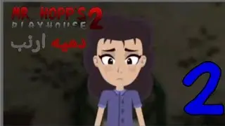 Mr Hopp's PlayHouse 2 | دميه ارنب #2