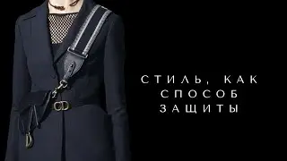 Стиль, как способ защиты