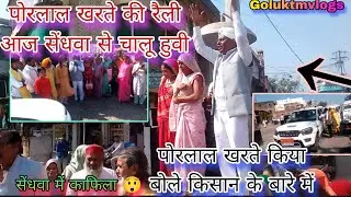 पोरलाल खरते जी की रैली सेंधवा से कोन कोन से गांव तक जायगी 😍पोरलाल खरते सर किया बोले 😮goluktmvlogs