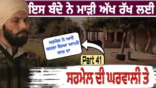 ਇਸ ਬੰਦੇ ਨੇ ਮਾੜੀ ਅੱਖ ਰੱਖ ਲਈ 😲 ਸਰਮੇਲ ਦੀ ਘਰਵਾਲੀ ਤੇ | Punjabi Fact