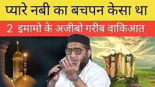 Pyare nabi ka bachpan kesa tha Hazrat molana qari Ahmad Ali sahab falahi 