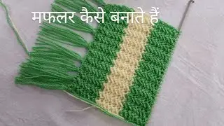 Knitting Reversible Muffler Design | Muffler Style for Girls | मफलर कैसे बनाते हैं