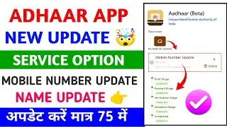 Aadhaar card name change | Aadhaar mobile number update 2025  | Aadhar App New Update 2025