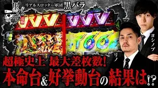 【ヴヴヴを信じてぶん回したら、史上最大差枚数が！！】黒バラ超極　第51話【ヴヴヴ/リノ/ヨシノブ】