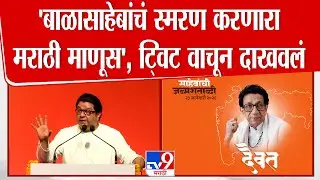 Mumbai | 'बाळासाहेबांचं स्मरण करणारा मराठी माणूस', Raj Thackeray यांनी  ट्विट वाचून दाखवलं