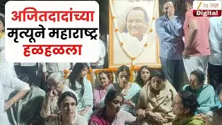 Ajit Pawar Death Baramati LIVE  | अजित दादा काळाच्या पडद्याआड, बारामतीतून थेट प्रक्षेपण LIVE