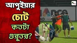 চোট পেলেন Apuia! DHFC ম্যাচের আগে Mohun Bagan অনুশীলনে গম্ভীর পরিস্থিতি