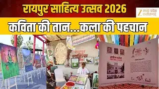 Raipur Grand Literature Festival 2026 : शब्दों की उड़ान, कलाकारों की पहचान | Latest News | Zee MPCG