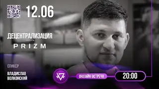 Почему русская народная криптовалюта PRIZM проживет до конца века? Децентрализация и надежность.