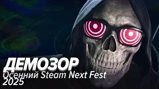 Демозор. Осенний Steam Next Fest 2025
