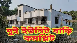 তিন তলা ফাউন্ডেশন এর দুই ইউনিট বাড়ি কমপ্লিট 