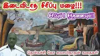 நீயே உனக்கு ஆசிரியர் | மன அழுத்தம் நீங்கி கவலைகள் மறந்து தூங்க | Thenkachi Ko Swaminathan Stories