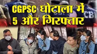 CGPSC घोटाले में पांच और गिरफ्तार | Chhattisgarh Public Service Commission Scam