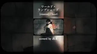 【歌ってみた】ワールド・ランプシェード [reunion] / buzzG - 【透夏】 #歌ってみた #cover #buzzG #ワールドランプシェード #shorts