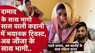 Aligarh Saas Damad News: दामाद के साथ भागी सास वाली कहानी में अब भयानक ट्विस्ट, जीजा के साथ भाग