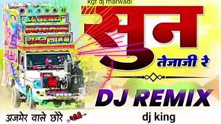 Sun Bajarangi Re |KGF dj remix marwadi | सालासर बालाजी |Rajasthani Songs
