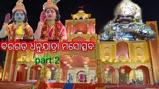 ବରଗଡ଼ ଧନୁଯାତ୍ରା ମସୋତ୍ସବ          ୨୭-୧୨-୨୦୨୨-୨୦୨୩    Part-2 Video  #bargarh #blog #sambalpuri