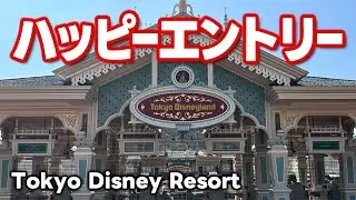 東京ディズニーランド・ハッピーエントリー【検証結果】東京ディズニーランド2025.9月19日撮影分 tokyodisneyresort｜ディズニー大好き・けんちゅーぶ