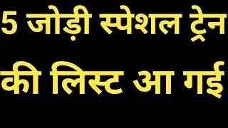 special Train List Out 2023 |Today special Train List | New Train List